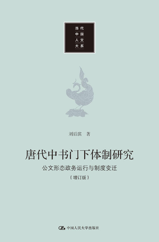 唐代中书门下体制研究：公文形态 政务运行与制度变迁（增订版）（当代中国人文大系） 商品图1