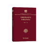 幼稚园教材研究 幼稚教育新论（中华现代学术名著丛书120年纪念版） 商品缩略图0