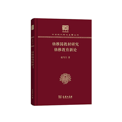 幼稚园教材研究 幼稚教育新论（中华现代学术名著丛书120年纪念版） 商品图0