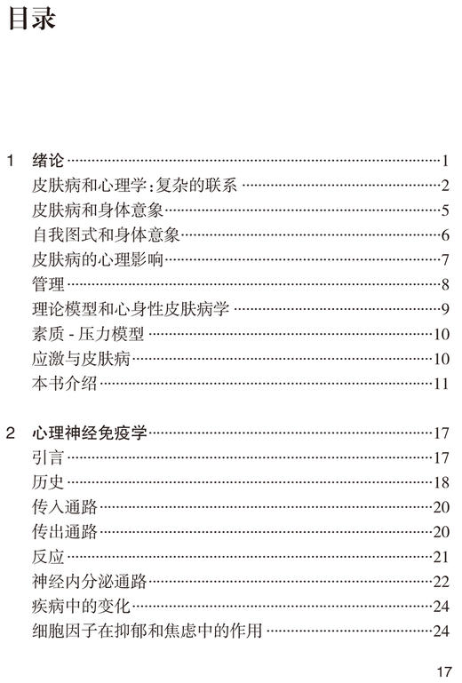 心身性皮肤病 皮肤病的心理影响 详述皮肤病引起的生理、心理及社会影响 张海萍 朱雅雯 主译 9787117322539 人民卫生出版社 商品图4