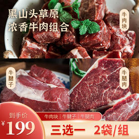 【秒杀】黑山头草原浓香牛肉系列/组合（牛肉块/牛腱子/牛腿肉）