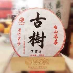 普洱茶·｜滑竹梁子·古树普洱茶（生普）年终开仓放茶拍一发二