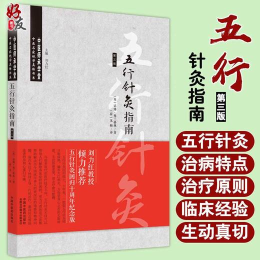 五行针灸指南 第三版 中医名家绝学真传书系 五行诊断的组成 辅助诊断信息 针灸腧穴 龙梅 译 9787513270984中国中医药出版社 商品图0
