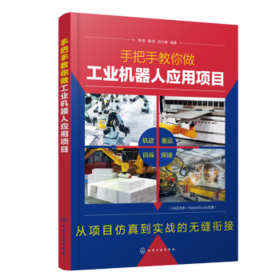 手把手教你做工业机器人应用项目
