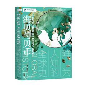 甲骨文丛书 海贝与贝币：鲜为人知的全球史 杨斌 社会科学文献出版社 印度洋贸易圈  棉花帝国 白银资本