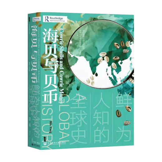 甲骨文丛书 海贝与贝币：鲜为人知的全球史 杨斌 社会科学文献出版社 印度洋贸易圈  棉花帝国 白银资本 商品图0