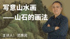 写意山水画——山石的画法 商品缩略图0