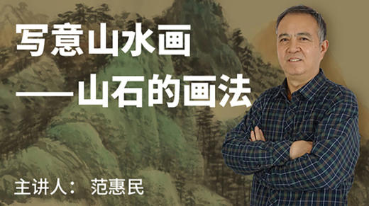 写意山水画——山石的画法 商品图0