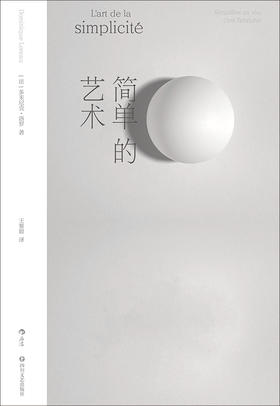 简单的艺术  从身、心、物三大角度诠释简单之美 在文化碰撞中探索生活的艺术