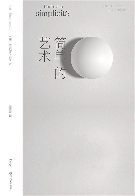 简单的艺术  从身、心、物三大角度诠释简单之美 在文化碰撞中探索生活的艺术 商品图0