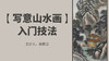 写意山水画入门技法 商品缩略图0