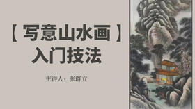 写意山水画入门技法