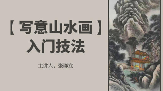 写意山水画入门技法 商品图0