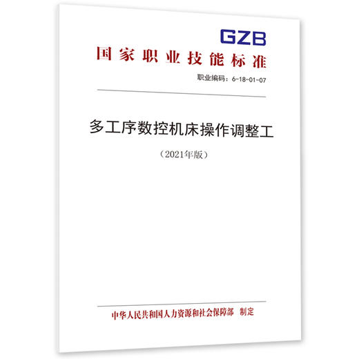 多工序数控机床操作调整工（2021年版） 商品图0