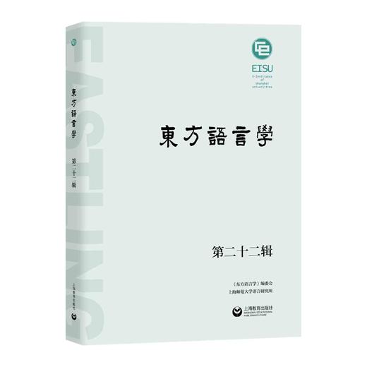 东方语言学第二十二辑 商品图0