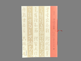 双观帖    草诀百韵歌——米芾集字本与草法至宝本