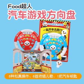 Food 超人 汽车游戏方向盘 1-4岁