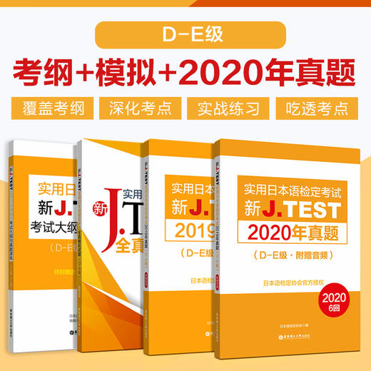 新J.TEST实用日本语检定考试（A-C级 +  D-E级、F-G级）考纲+模拟+两年真题4册 商品图1