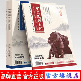 【直播间】2021年《中国民间疗法》期刊全年24册