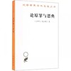 论原罪与恩典——驳佩拉纠派（汉译世界学术名著丛书·13辑） 商品缩略图0
