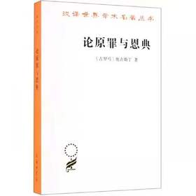 论原罪与恩典——驳佩拉纠派（汉译世界学术名著丛书·13辑）