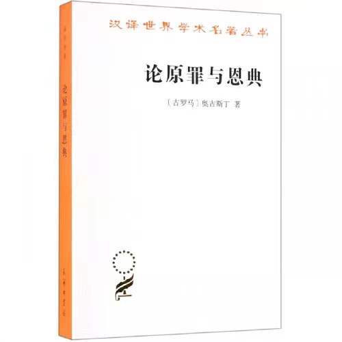 论原罪与恩典——驳佩拉纠派（汉译世界学术名著丛书·13辑） 商品图0