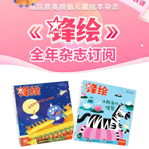 【3-6岁推荐】《锋绘》杂志2022年订阅（2022.1-2022.12）法国原版引进绘本+优质原创故事 商品图0