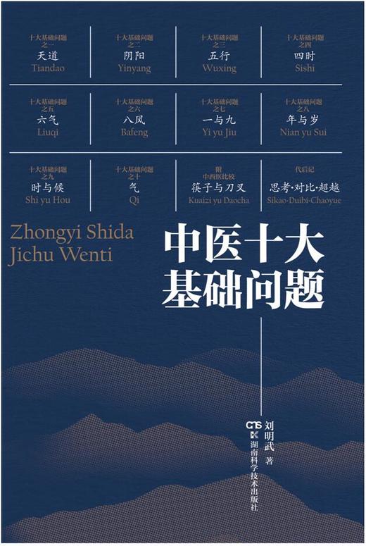 中医十大基础问题 商品图0