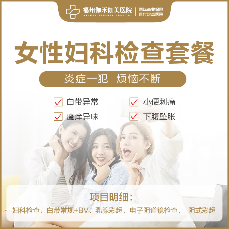 女性妇科检查套餐
