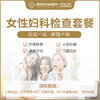 女性妇科检查套餐 商品缩略图0