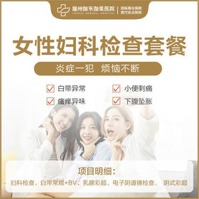 女性妇科检查套餐