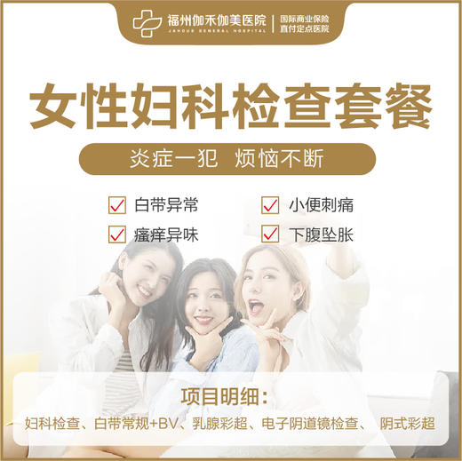 女性妇科检查套餐 商品图0