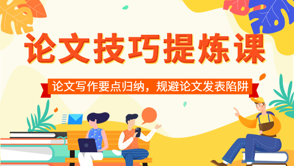 论文技巧提炼班