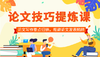论文技巧提炼班 商品缩略图0