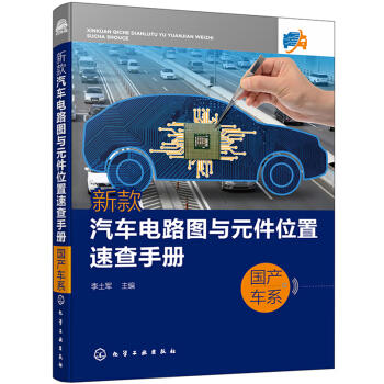 新款汽车电路图与元件位置速查手册.国产车系 商品图0