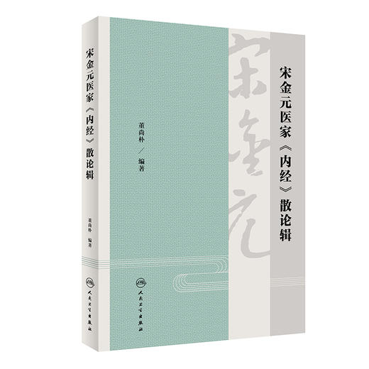 宋金元医家《内经》散论辑 摘录了36位医家60部著作的920条论述 中医医学书籍 董尚朴 编著 9787117324861 人民卫生出版社 商品图1