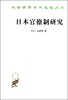 日本官僚制研究 商品缩略图0