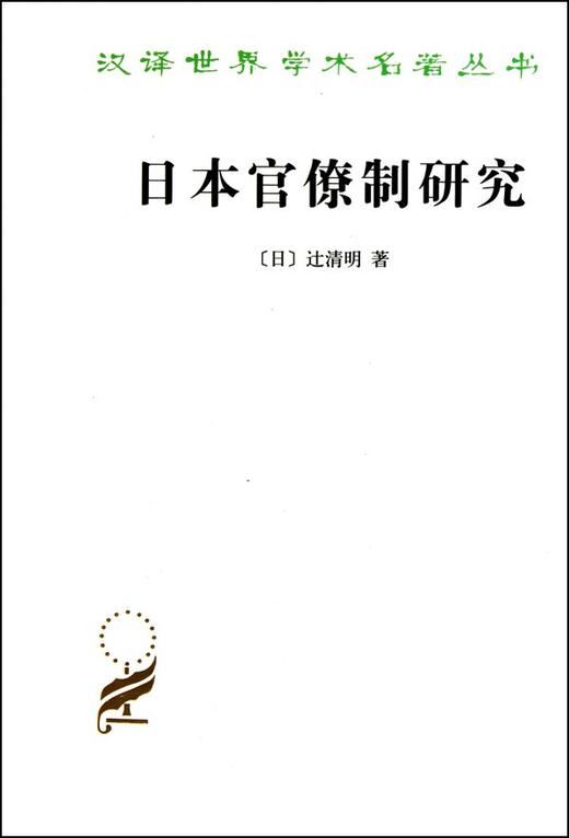 日本官僚制研究 商品图0