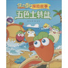  保卫萝卜探险故事?五色土转盘 商品缩略图0