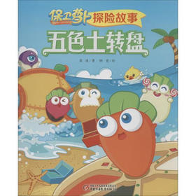  保卫萝卜探险故事?五色土转盘