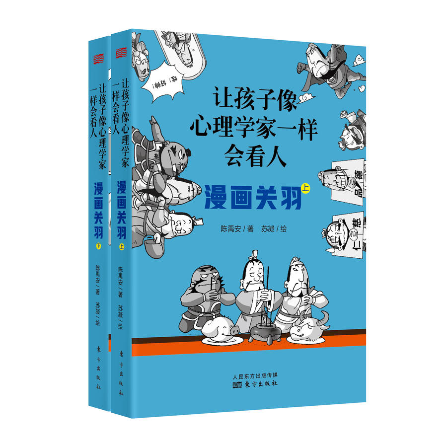让孩子像心理学家一样会看人 漫画关羽 曹操 诸葛亮 3套可选