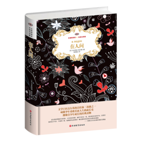 在人间 名家名译版 全译本