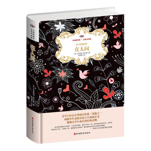 在人间 名家名译版 全译本 商品图0