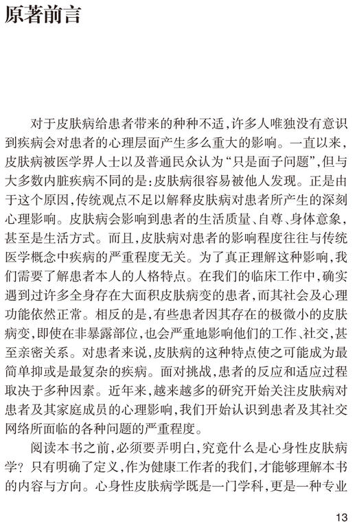 心身性皮肤病 皮肤病的心理影响 详述皮肤病引起的生理、心理及社会影响 张海萍 朱雅雯 主译 9787117322539 人民卫生出版社 商品图3