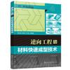 逆向工程与材料快速成型技术 商品缩略图0