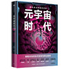 元宇宙时代 金相允著 洞察元宇宙时代的发展趋势与商业机遇 八大板块四个维度全方面解读元宇宙相关知识 中信出版 商品缩略图3