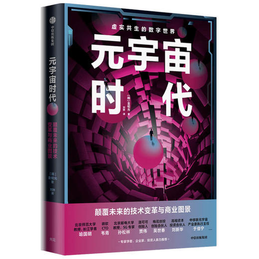 元宇宙时代 金相允著 洞察元宇宙时代的发展趋势与商业机遇 八大板块四个维度全方面解读元宇宙相关知识 中信出版 商品图3