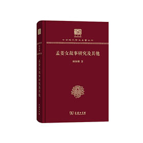孟姜女故事研究及其他（中华现代学术名著丛书120年纪念版）