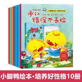 【智慧优选】【共10册】0-6岁宝宝好性格培养套书 小脚鸭情商成长小绘本