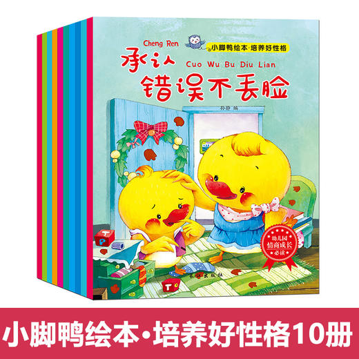 【智慧优选】【共10册】0-6岁宝宝好性格培养套书 小脚鸭情商成长小绘本 商品图0